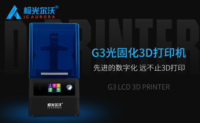 精度不止，速度不止——极光尔沃新品光固化3d打印机G3发布会