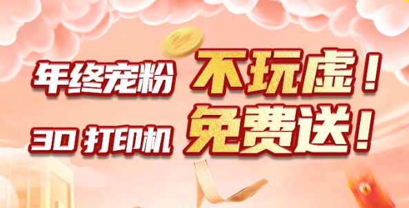 年终宠粉 不玩虚！3D打印机免费送?。?！