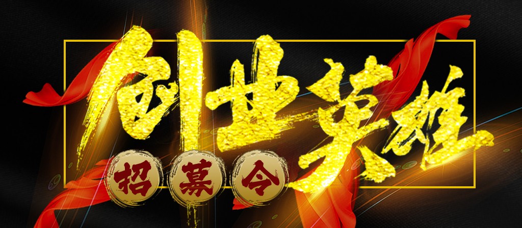 【招募令】寻找全球最优秀的创业合作伙伴！