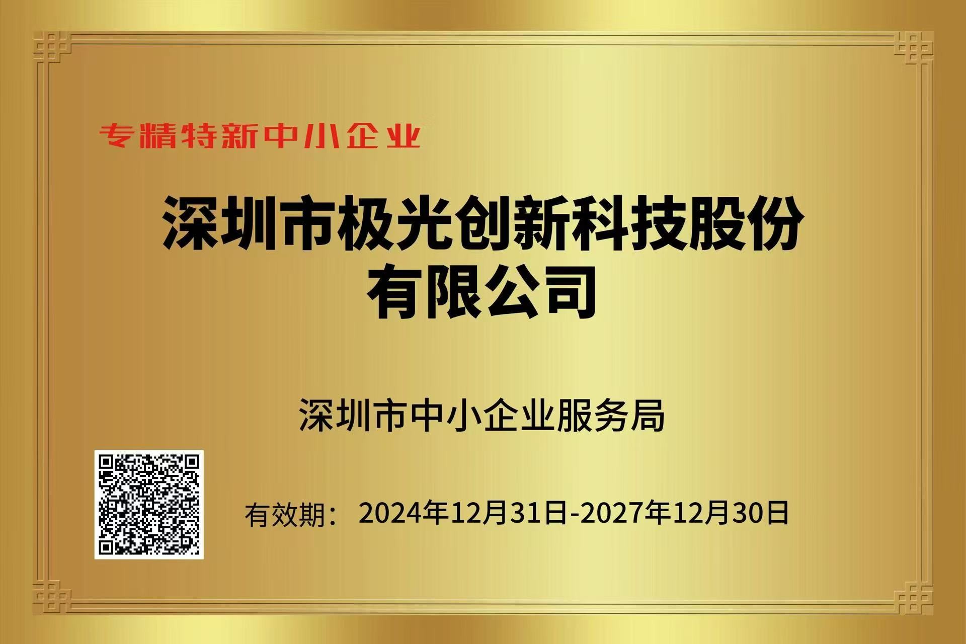专精特新